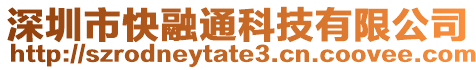 深圳市快融通科技有限公司