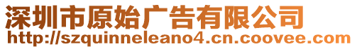 深圳市原始廣告有限公司