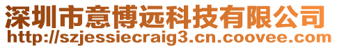 深圳市意博遠科技有限公司