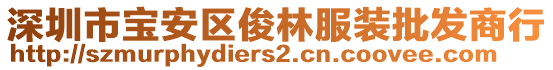 深圳市寶安區(qū)俊林服裝批發(fā)商行