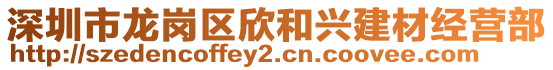 深圳市龍崗區(qū)欣和興建材經(jīng)營部