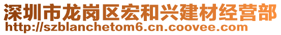 深圳市龍崗區(qū)宏和興建材經(jīng)營部