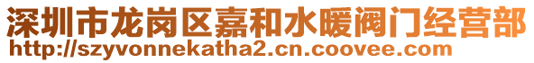 深圳市龍崗區(qū)嘉和水暖閥門(mén)經(jīng)營(yíng)部