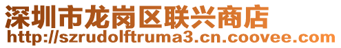 深圳市龍崗區聯興商店