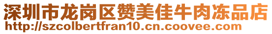 深圳市龍崗區贊美佳牛肉凍品店