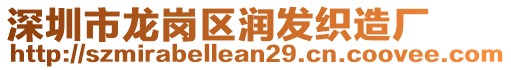 深圳市龍崗區(qū)潤發(fā)織造廠