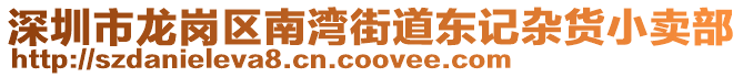 深圳市龍崗區(qū)南灣街道東記雜貨小賣部