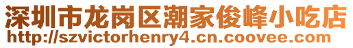 深圳市龍崗區潮家俊峰小吃店