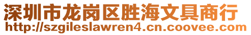 深圳市龍崗區(qū)勝海文具商行