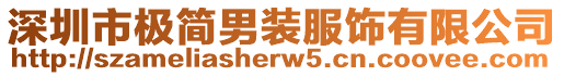 深圳市極簡男裝服飾有限公司
