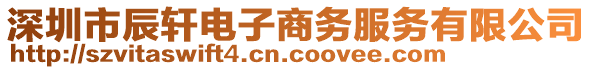 深圳市辰軒電子商務(wù)服務(wù)有限公司