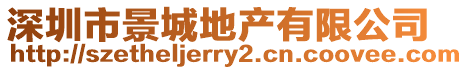 深圳市景城地產(chǎn)有限公司