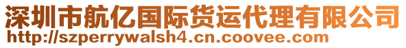 深圳市航億國際貨運代理有限公司