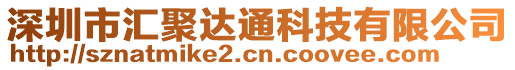 深圳市匯聚達(dá)通科技有限公司