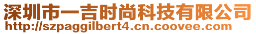 深圳市一吉時尚科技有限公司