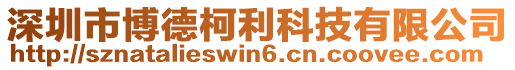 深圳市博德柯利科技有限公司