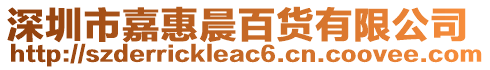 深圳市嘉惠晨百貨有限公司