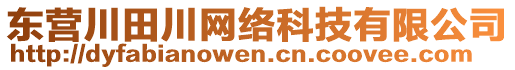 東營川田川網(wǎng)絡(luò)科技有限公司