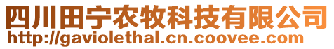 四川田宁农牧科技有限公司