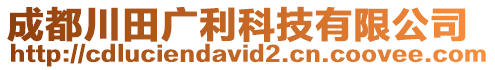 成都川田廣利科技有限公司
