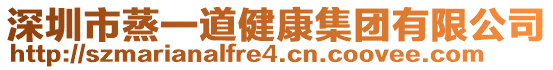 深圳市蒸一道健康集團有限公司