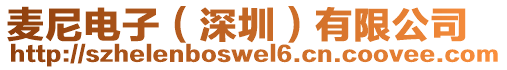 麥尼電子(深圳)有限公司