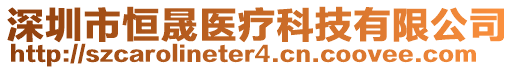 深圳市恒晟醫(yī)療科技有限公司