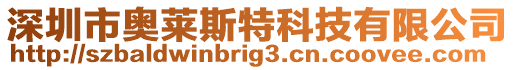 深圳市奧萊斯特科技有限公司