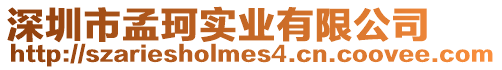 深圳市孟珂實業(yè)有限公司