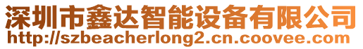 深圳市鑫達(dá)智能設(shè)備有限公司