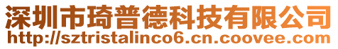 深圳市琦普德科技有限公司