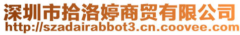 深圳市拾洛婷商貿(mào)有限公司