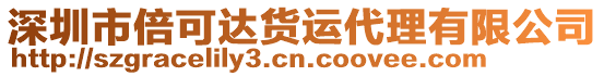 深圳市倍可達貨運代理有限公司