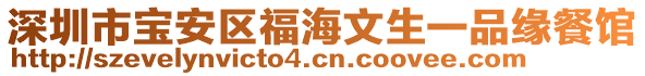 深圳市寶安區(qū)福海文生一品緣餐館