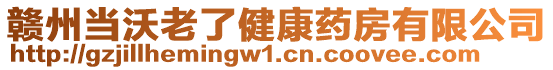 贛州當(dāng)沃老了健康藥房有限公司