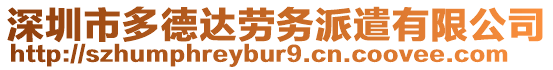 深圳市多德達(dá)勞務(wù)派遣有限公司