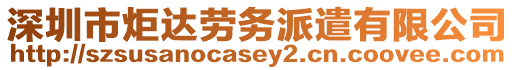 深圳市炬達勞務派遣有限公司