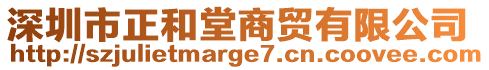 深圳市正和堂商貿(mào)有限公司