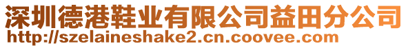 深圳德港鞋業(yè)有限公司益田分公司