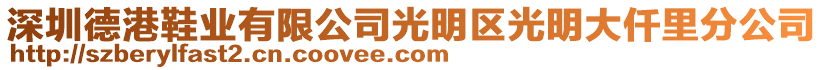 深圳德港鞋業(yè)有限公司光明區(qū)光明大仟里分公司