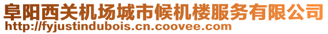 阜陽西關機場城市候機樓服務有限公司