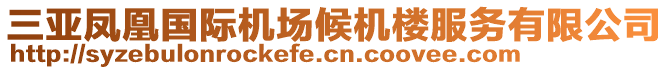 三亞鳳凰國際機場候機樓服務有限公司