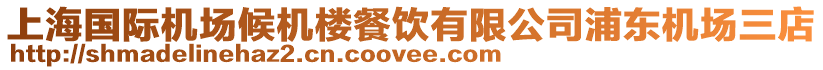 上海國(guó)際機(jī)場(chǎng)候機(jī)樓餐飲有限公司浦東機(jī)場(chǎng)三店