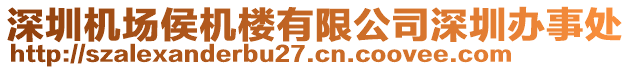 深圳機(jī)場(chǎng)侯機(jī)樓有限公司深圳辦事處