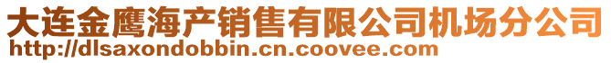 大連金鷹海產(chǎn)銷售有限公司機(jī)場分公司