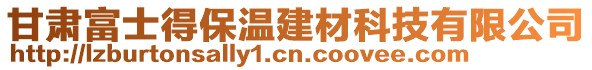 甘肅富士得保溫建材科技有限公司