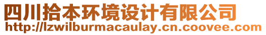 四川拾本环境设计有限公司