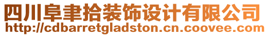 四川阜聿拾裝飾設(shè)計(jì)有限公司