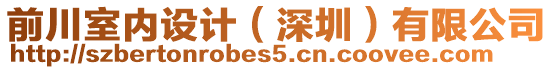 前川室內(nèi)設(shè)計（深圳）有限公司