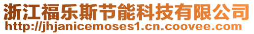 浙江福樂斯節(jié)能科技有限公司